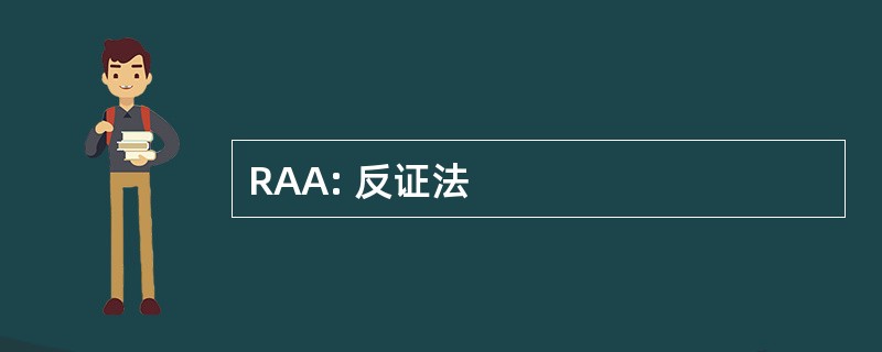 RAA: 反证法