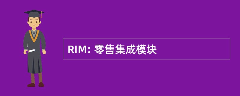 RIM: 零售集成模块