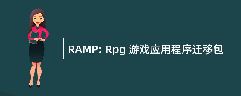 RAMP: Rpg 游戏应用程序迁移包