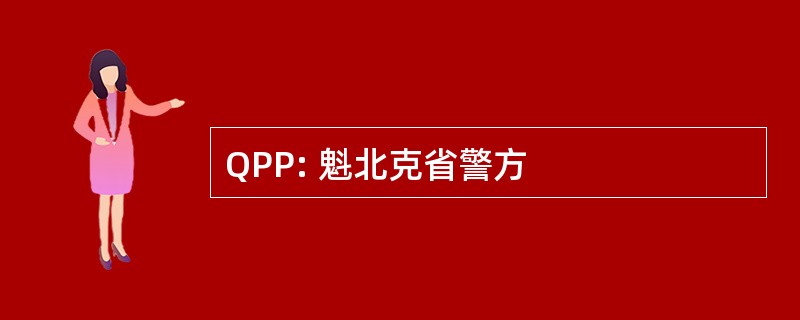 QPP: 魁北克省警方