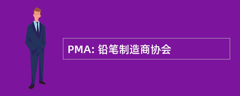 PMA: 铅笔制造商协会