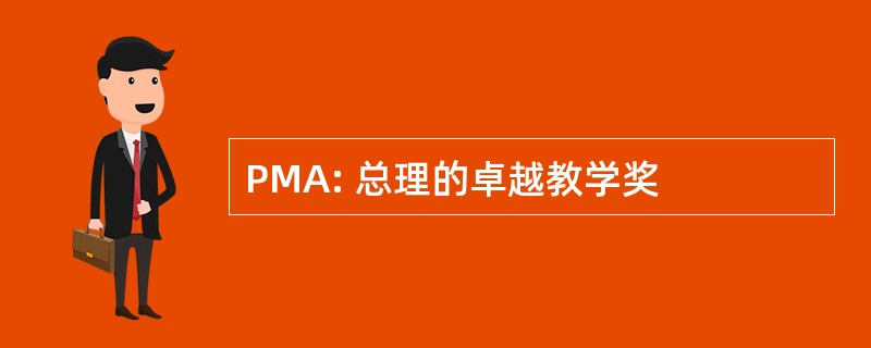 PMA: 总理的卓越教学奖