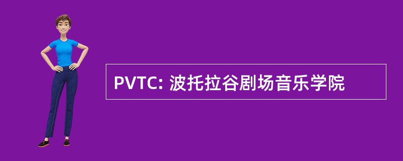 PVTC: 波托拉谷剧场音乐学院