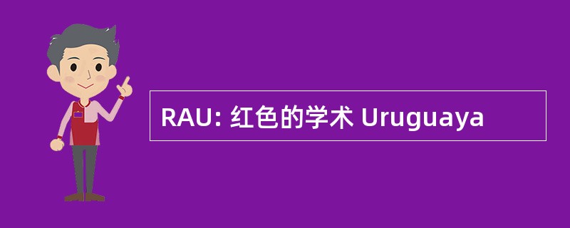 RAU: 红色的学术 Uruguaya