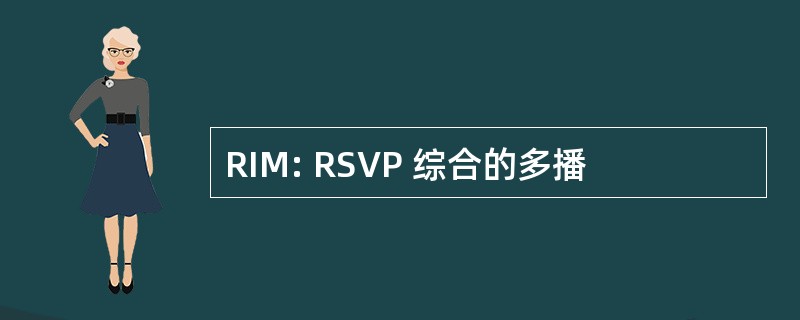 RIM: RSVP 综合的多播