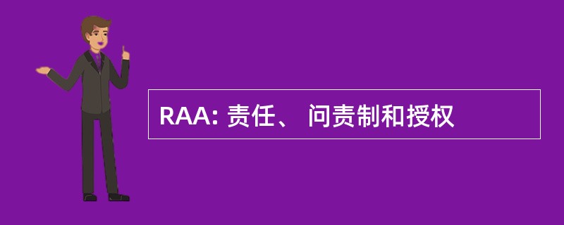 RAA: 责任、 问责制和授权