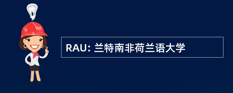 RAU: 兰特南非荷兰语大学