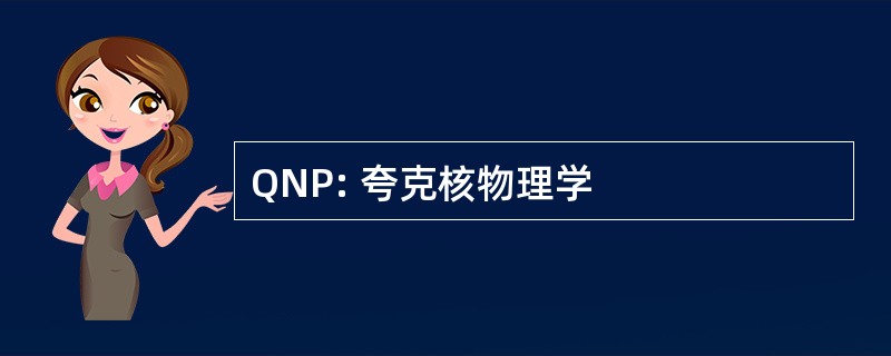 QNP: 夸克核物理学