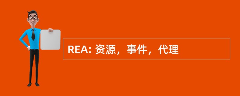 REA: 资源，事件，代理