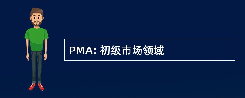 PMA: 初级市场领域