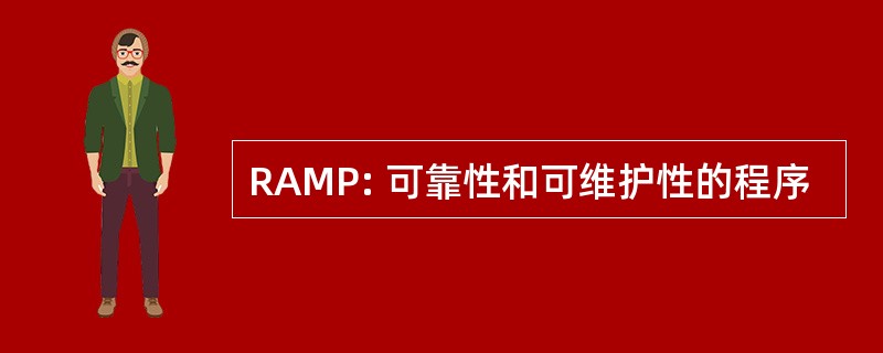 RAMP: 可靠性和可维护性的程序