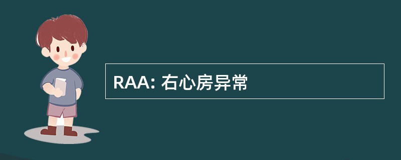 RAA: 右心房异常