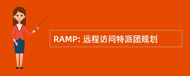 RAMP: 远程访问特派团规划