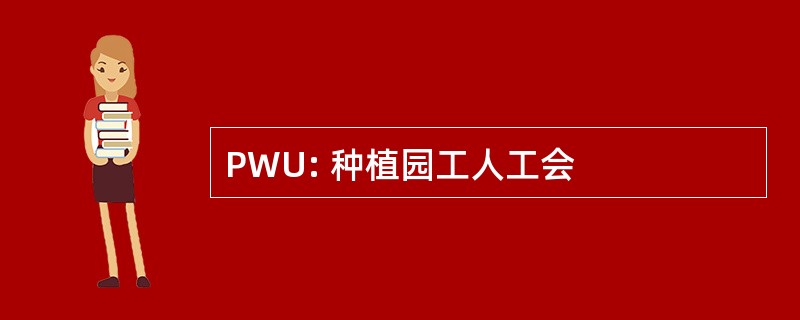 PWU: 种植园工人工会