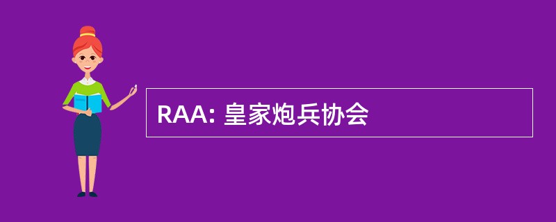 RAA: 皇家炮兵协会