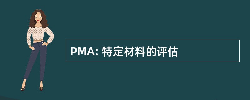 PMA: 特定材料的评估