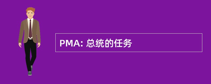 PMA: 总统的任务