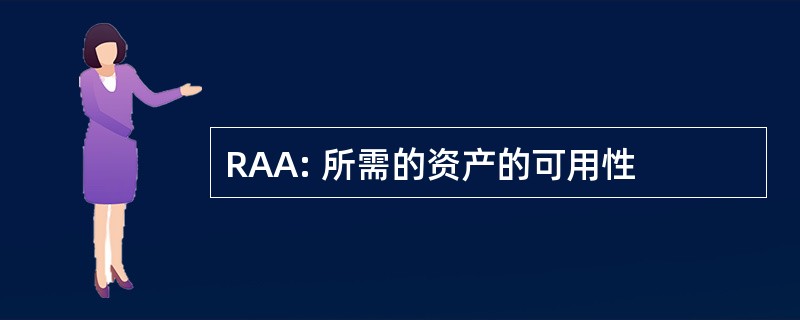 RAA: 所需的资产的可用性