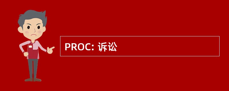 PROC: 诉讼