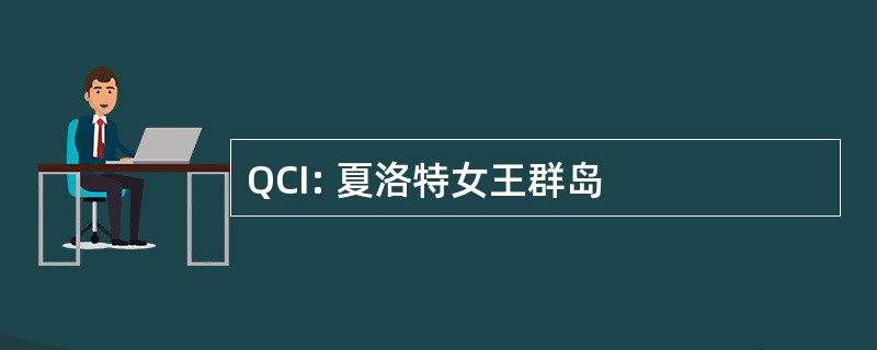 QCI: 夏洛特女王群岛