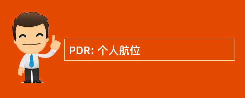 PDR: 个人航位