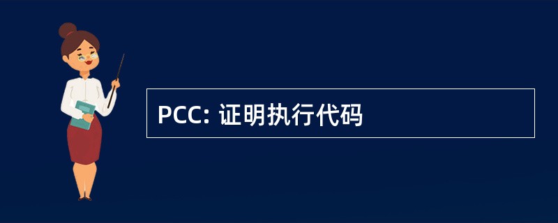 PCC: 证明执行代码