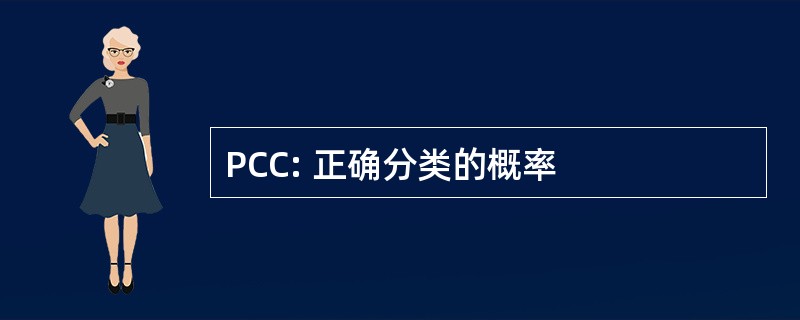 PCC: 正确分类的概率