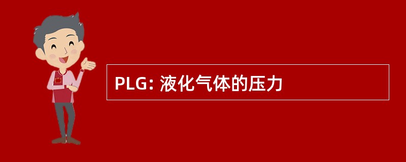 PLG: 液化气体的压力