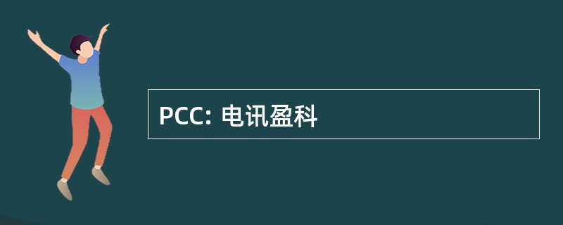 PCC: 电讯盈科