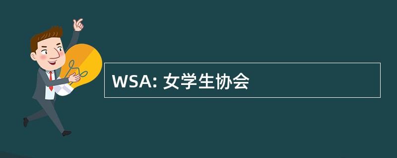 WSA: 女学生协会