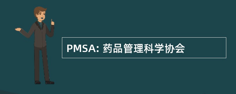 PMSA: 药品管理科学协会