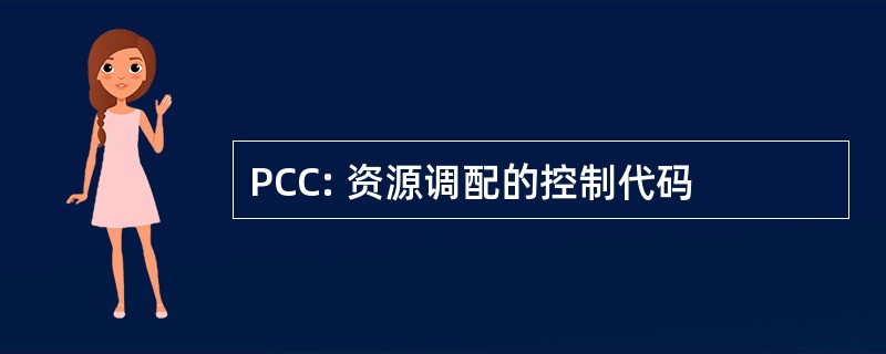 PCC: 资源调配的控制代码