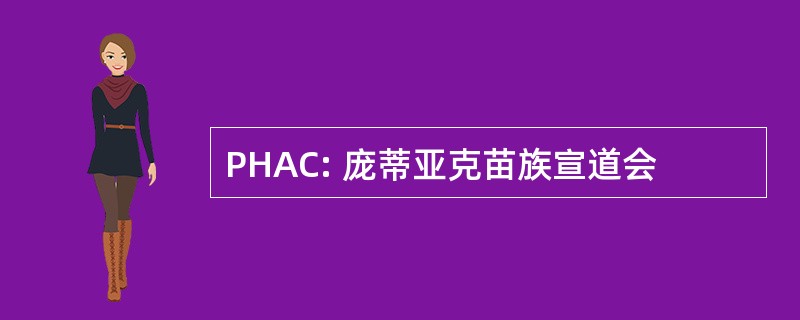 PHAC: 庞蒂亚克苗族宣道会