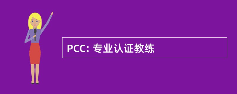 PCC: 专业认证教练