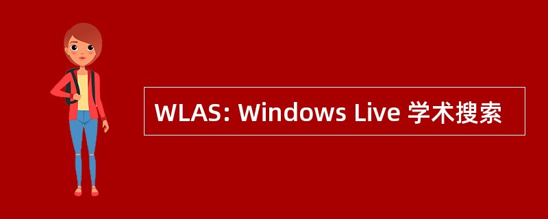 WLAS: Windows Live 学术搜索