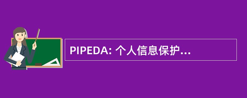 PIPEDA: 个人信息保护和电子文件法案