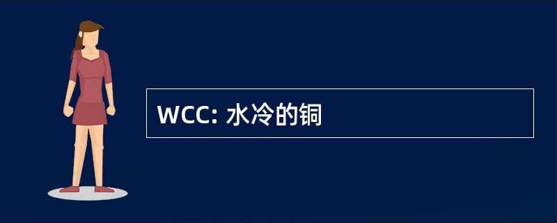 WCC: 水冷的铜