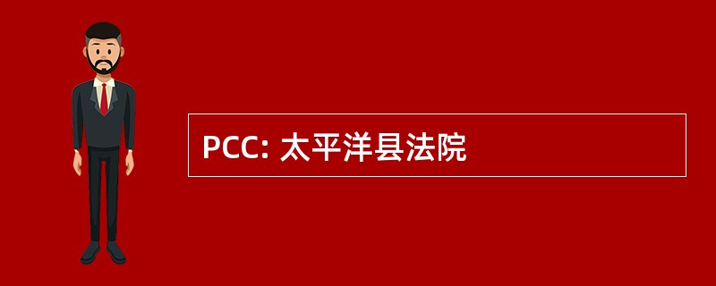 PCC: 太平洋县法院