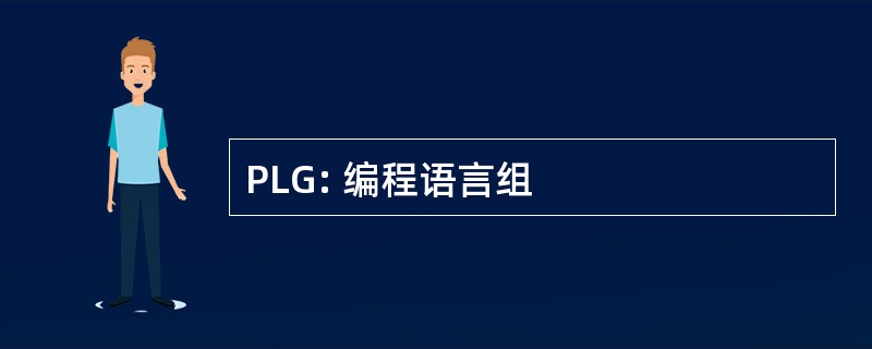 PLG: 编程语言组