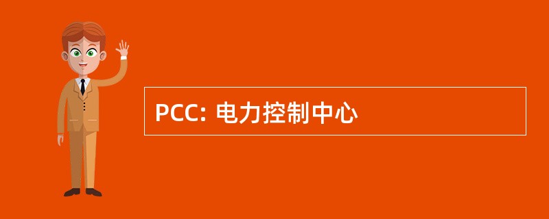 PCC: 电力控制中心