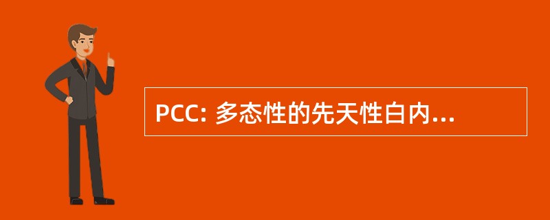 PCC: 多态性的先天性白内障、 核能、 常染色体显性