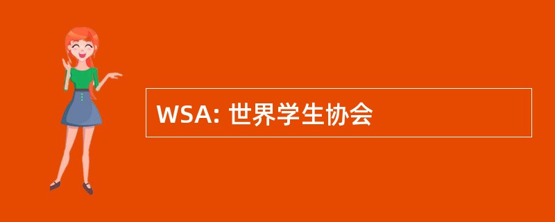 WSA: 世界学生协会