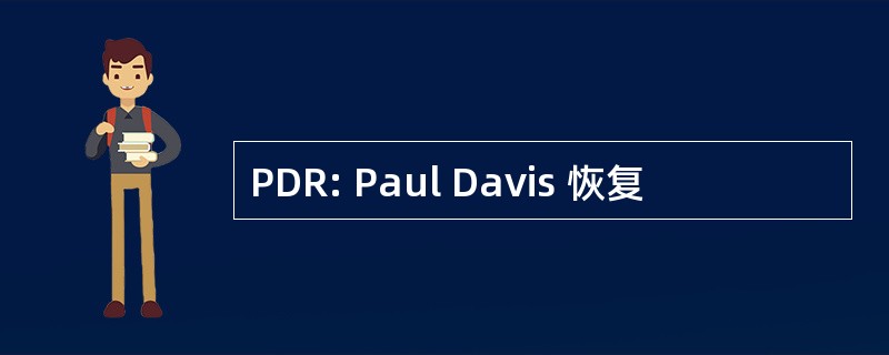 PDR: Paul Davis 恢复