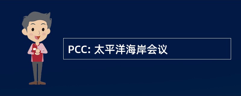 PCC: 太平洋海岸会议