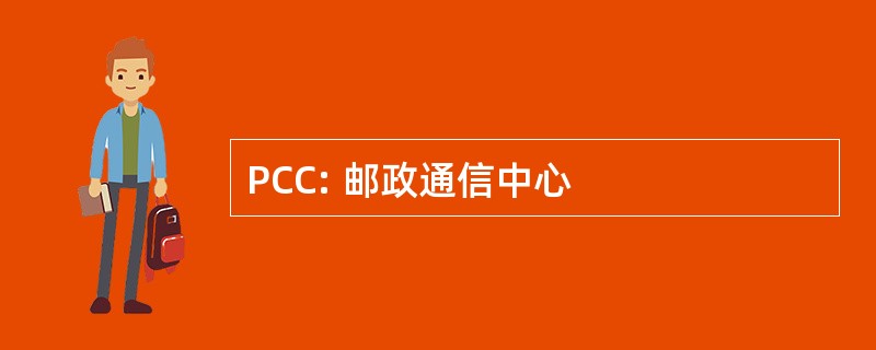 PCC: 邮政通信中心