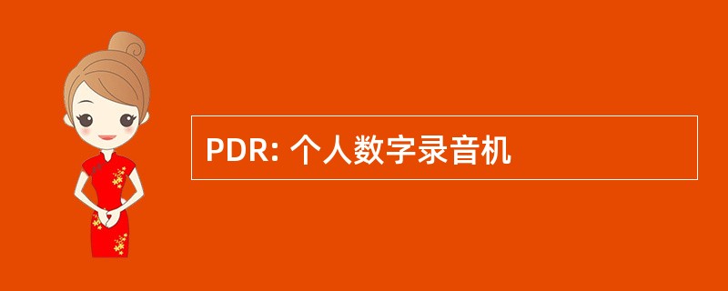 PDR: 个人数字录音机