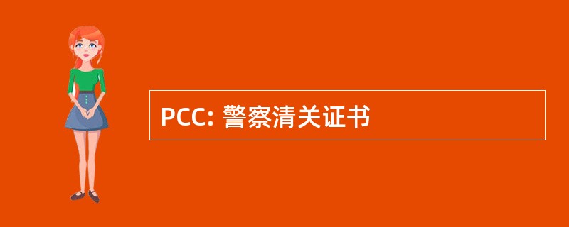 PCC: 警察清关证书