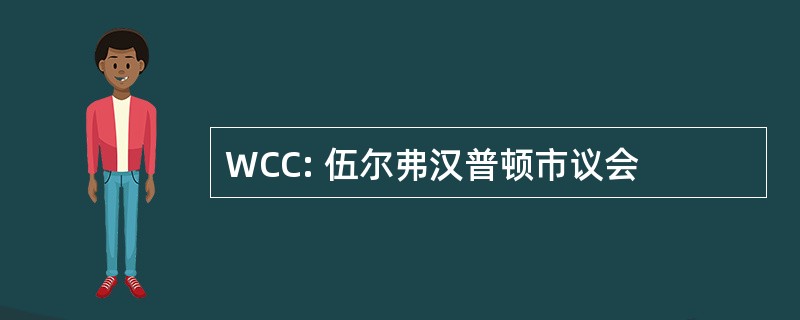 WCC: 伍尔弗汉普顿市议会