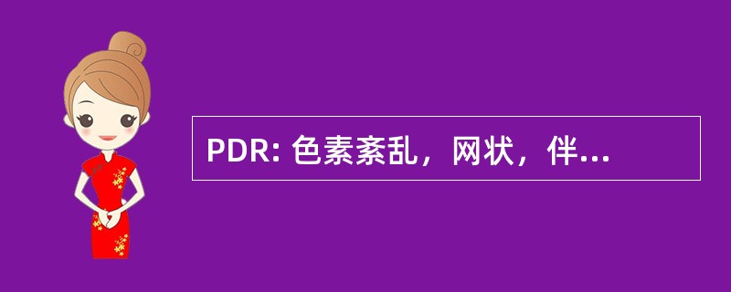 PDR: 色素紊乱，网状，伴随全身表现