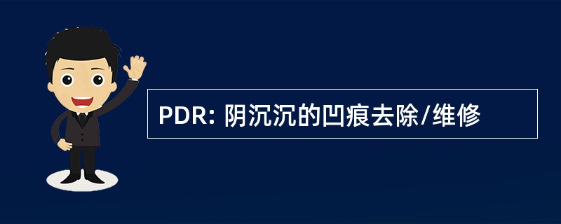 PDR: 阴沉沉的凹痕去除/维修